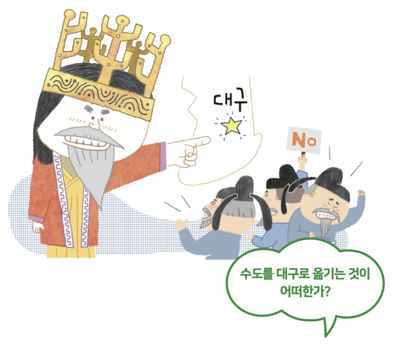 수도를 대구로 옮기는 것이 어떠한가?