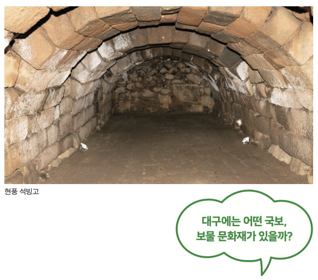 대구에는 어떤 국보, 보물 문화재가 있을까?