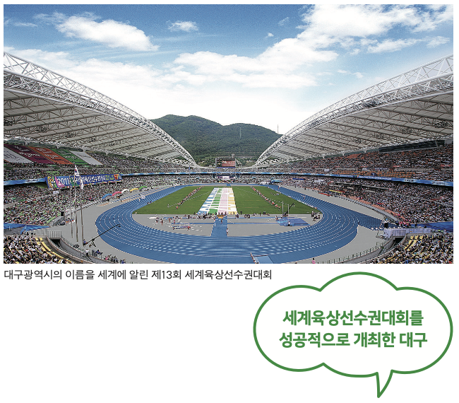 세계육상선수권대회를 성공적으로 개최한 대구