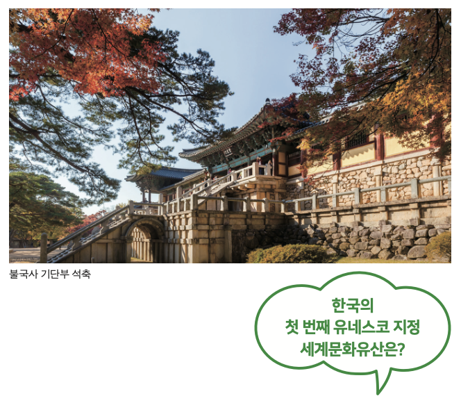 한국의 첫 번째 유네스코 지정 세계문화유산은?