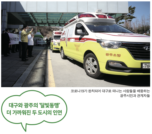 대구와 광주의 ‘달빛동맹’ 더 가까워진 두 도시의 인연