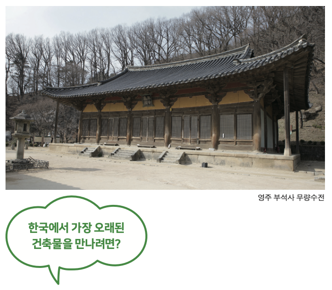 한국에서 가장 오래된 건축물을 만나려면?