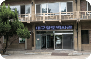 [교실 밖 대구역사체험] 대구향토역사관