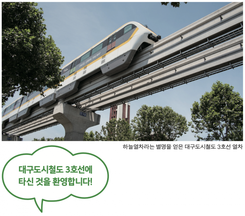 대구도시철도 3호선에 타신 것을 환영합니다!