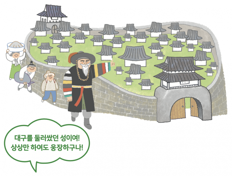 대구를 둘러쌌던 성이여! 상상만 하여도 웅장하구나!