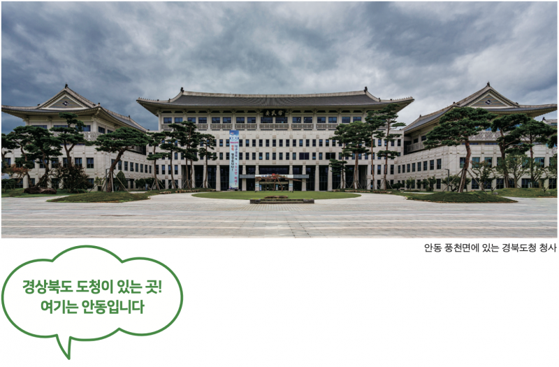 경상북도 도청이 있는 곳! 여기는 안동입니다