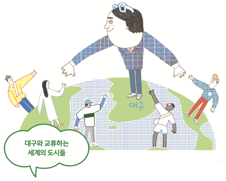 대구와 교류하는 세계의 도시들