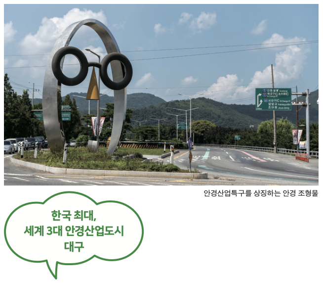 한국 최대, 세계 3대 안경산업도시 대구