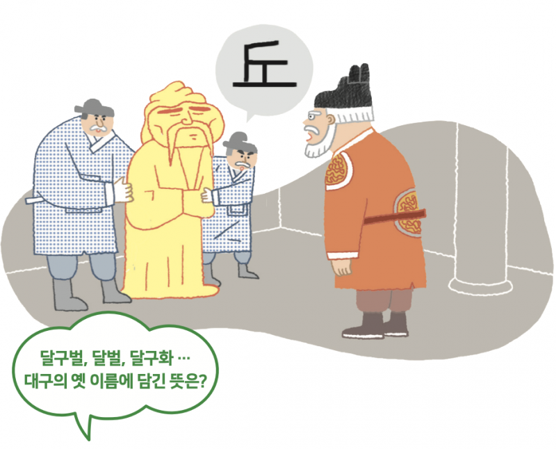 달구벌, 달벌, 달구화 … 대구의 옛 이름에 담긴 뜻은?